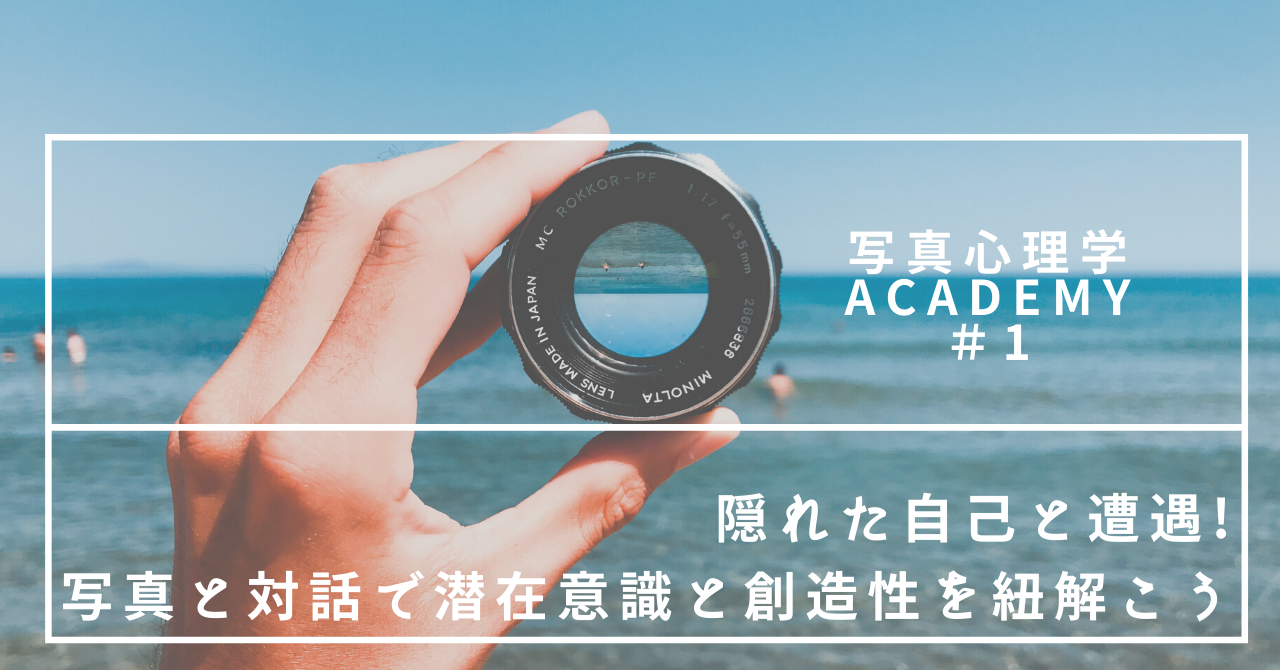 8 25 9 1 隠れた自己と遭遇 写真と対話で 潜在意識と創造性を紐解こう 写真心理学アカデミー Part 1 Miit コミュニケーションを深化させる 写真心理学サービス